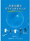 未来を創るグライコサイエンス -我が国のロードマップ-