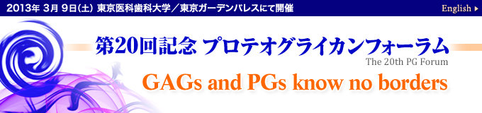 第２０回記念 プロテオグライカンフォーラム